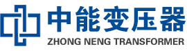 铁锋油浸式变压器,铁锋变压器生产厂家_铁锋中能变压器厂家欢迎您